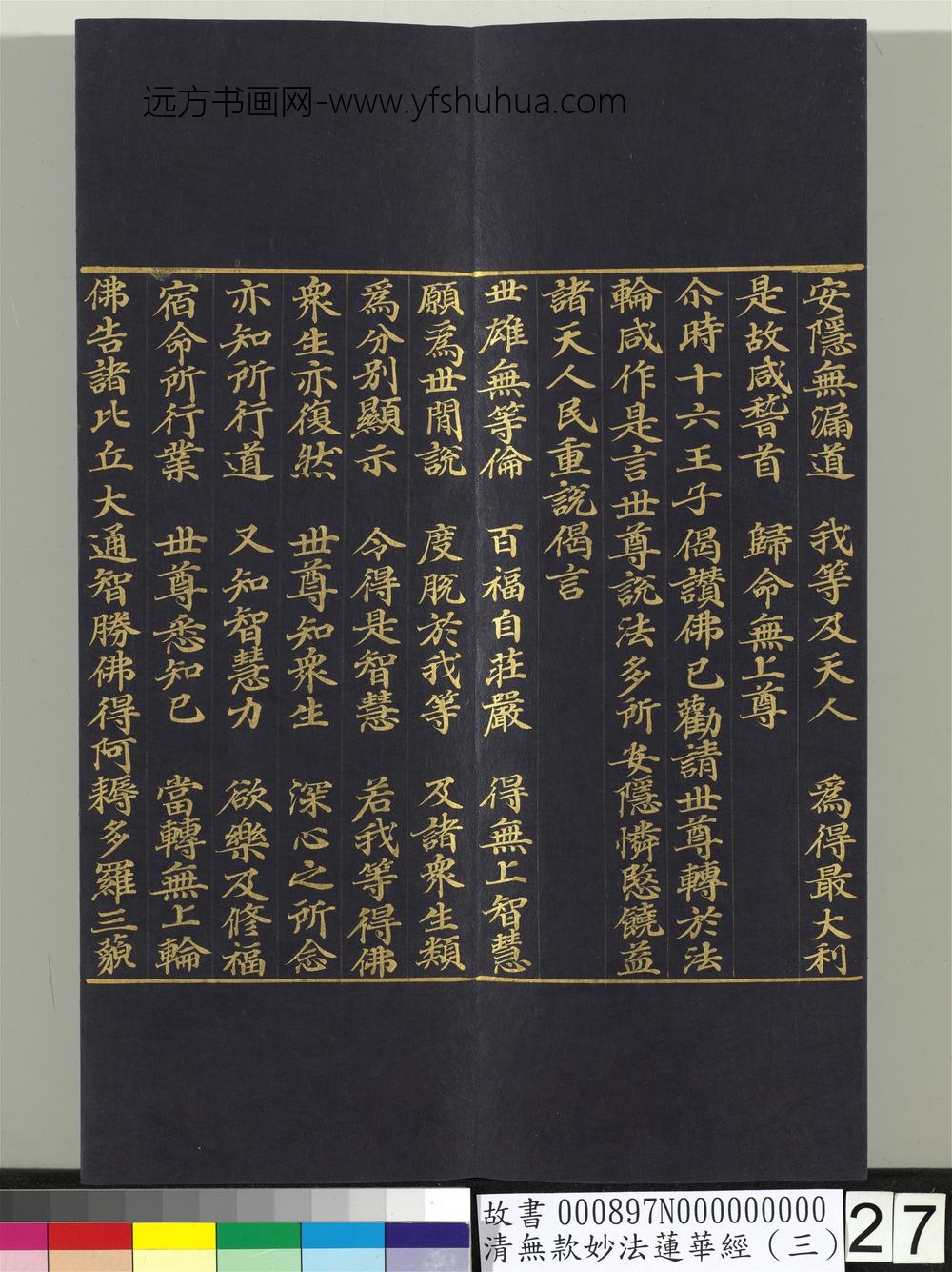 清无款妙法莲华经（三）册-