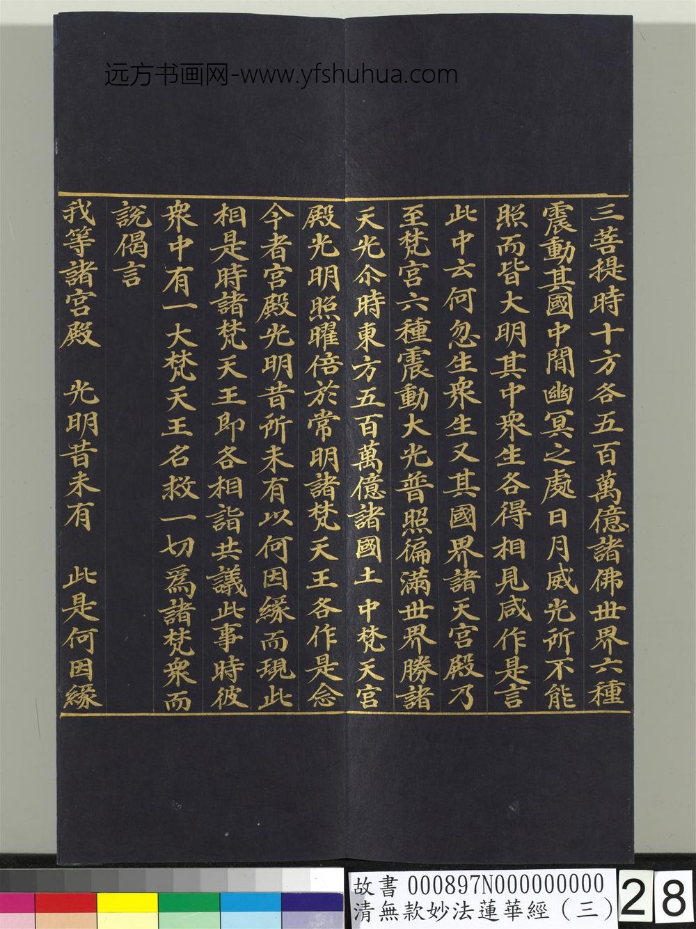 清无款妙法莲华经（三）册-