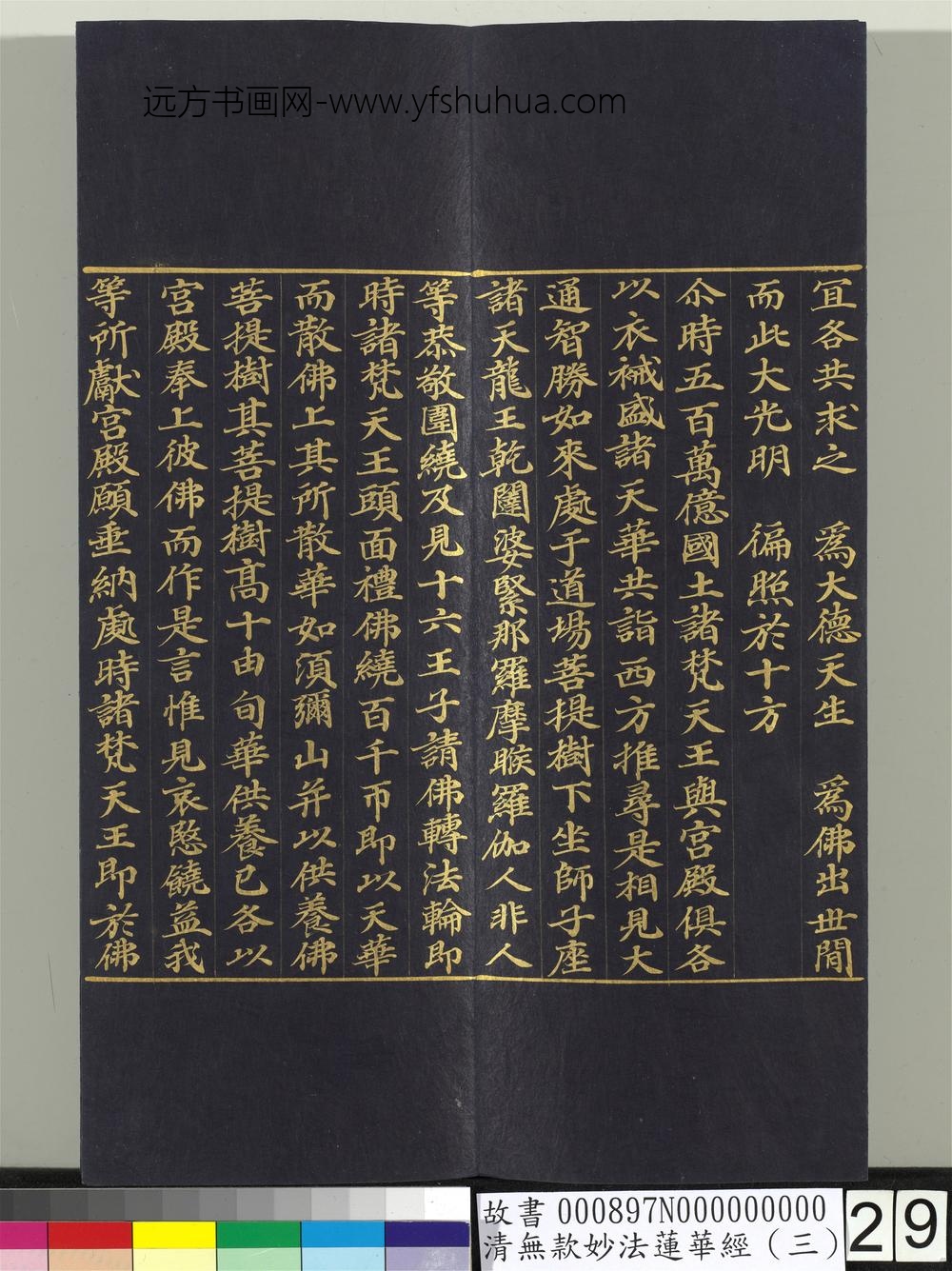 清无款妙法莲华经（三）册-