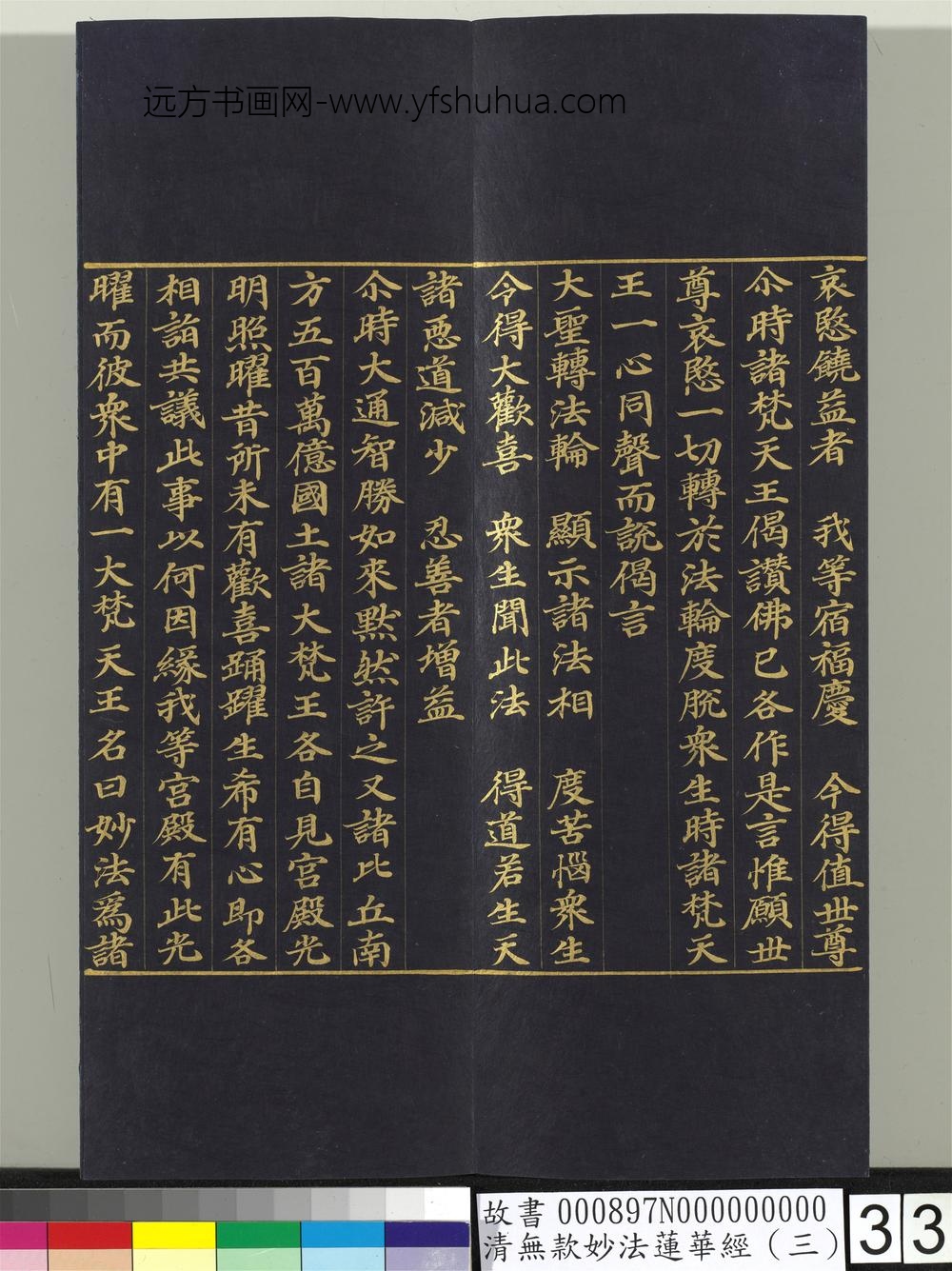 清无款妙法莲华经（三）册-