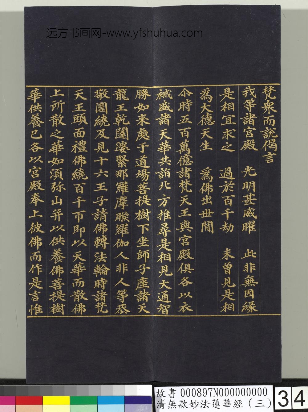 清无款妙法莲华经（三）册-