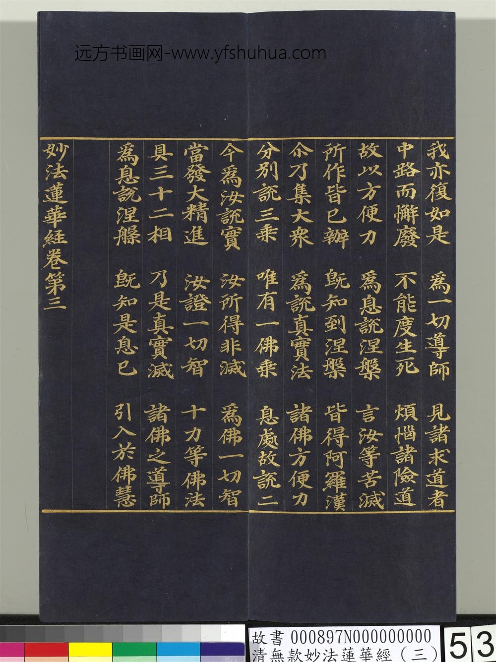 清无款妙法莲华经（三）册-