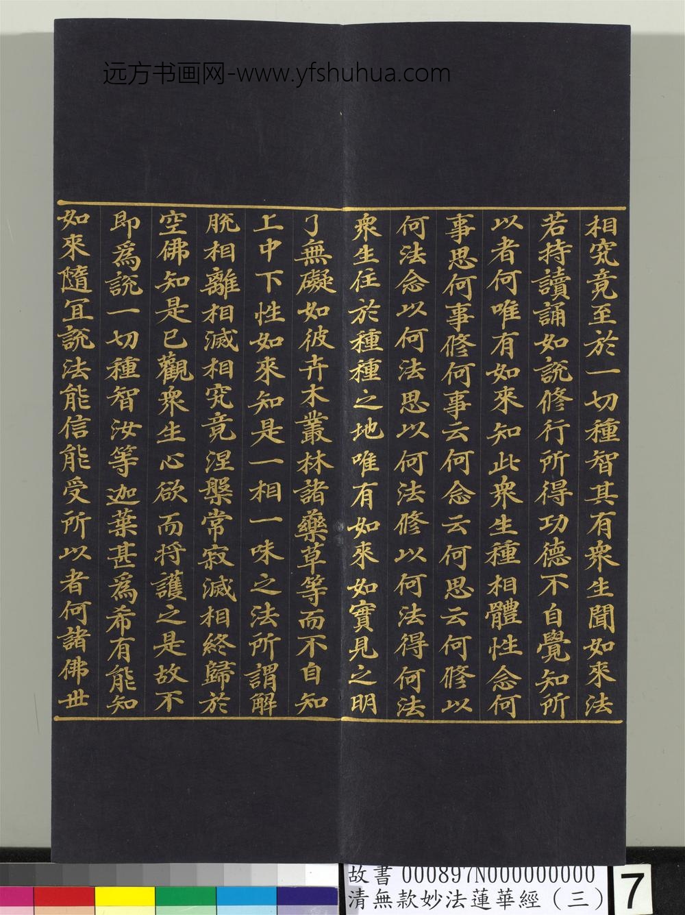 清无款妙法莲华经（三）册-