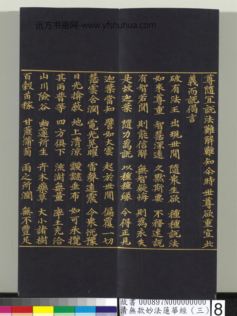 清无款妙法莲华经（三）册-