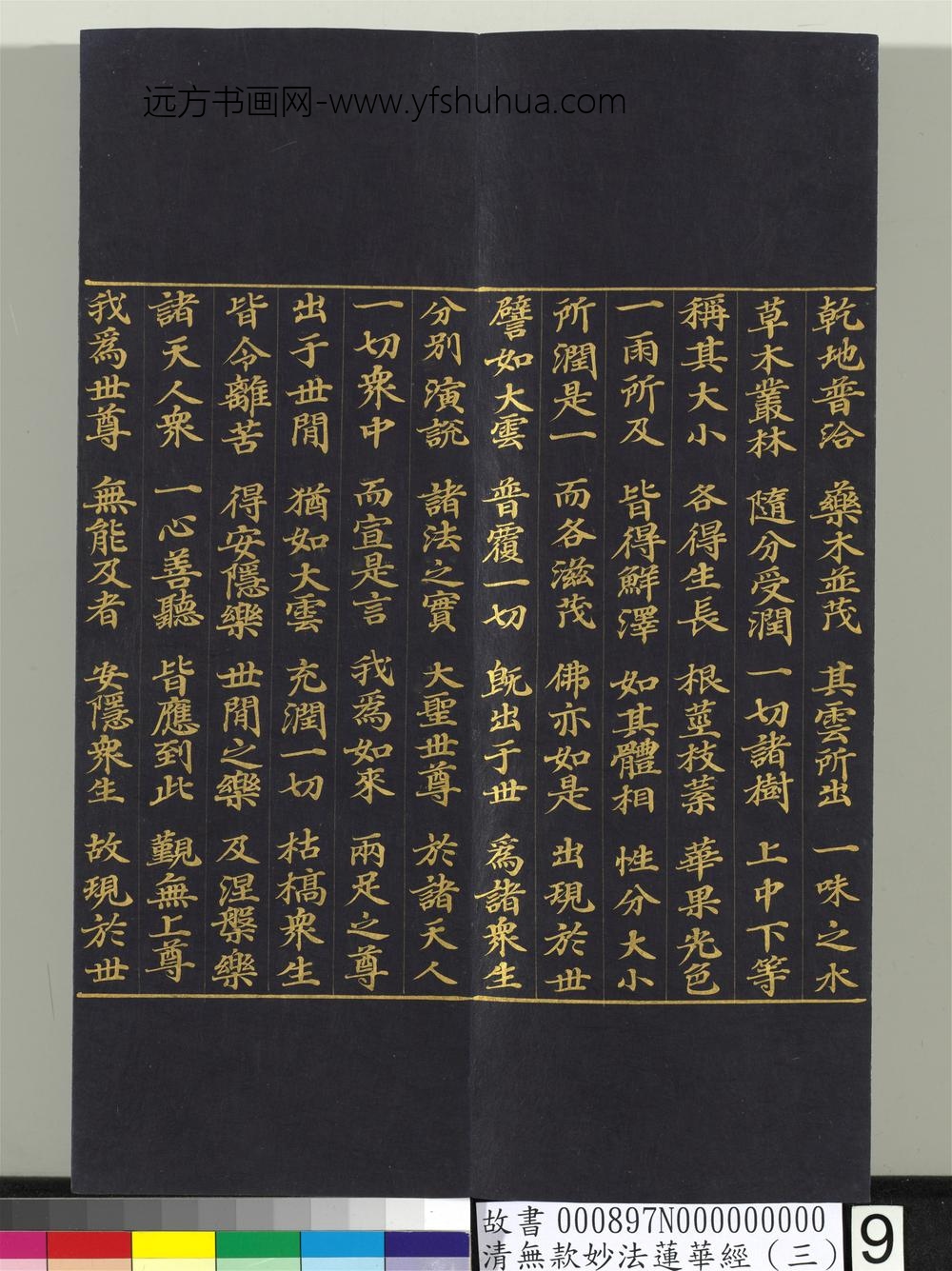 清无款妙法莲华经（三）册-