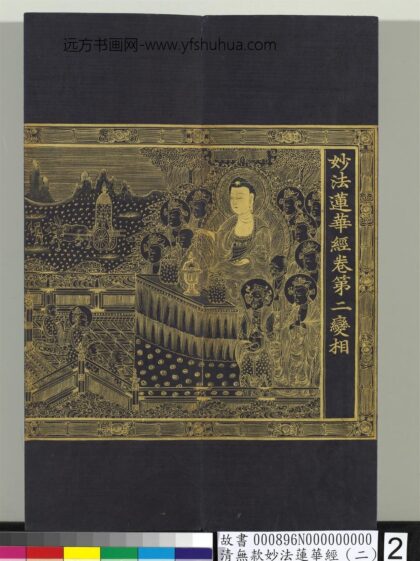 清无款妙法莲华经（二）册 1.jpg