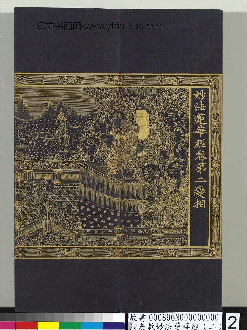 清无款妙法莲华经（二）册-