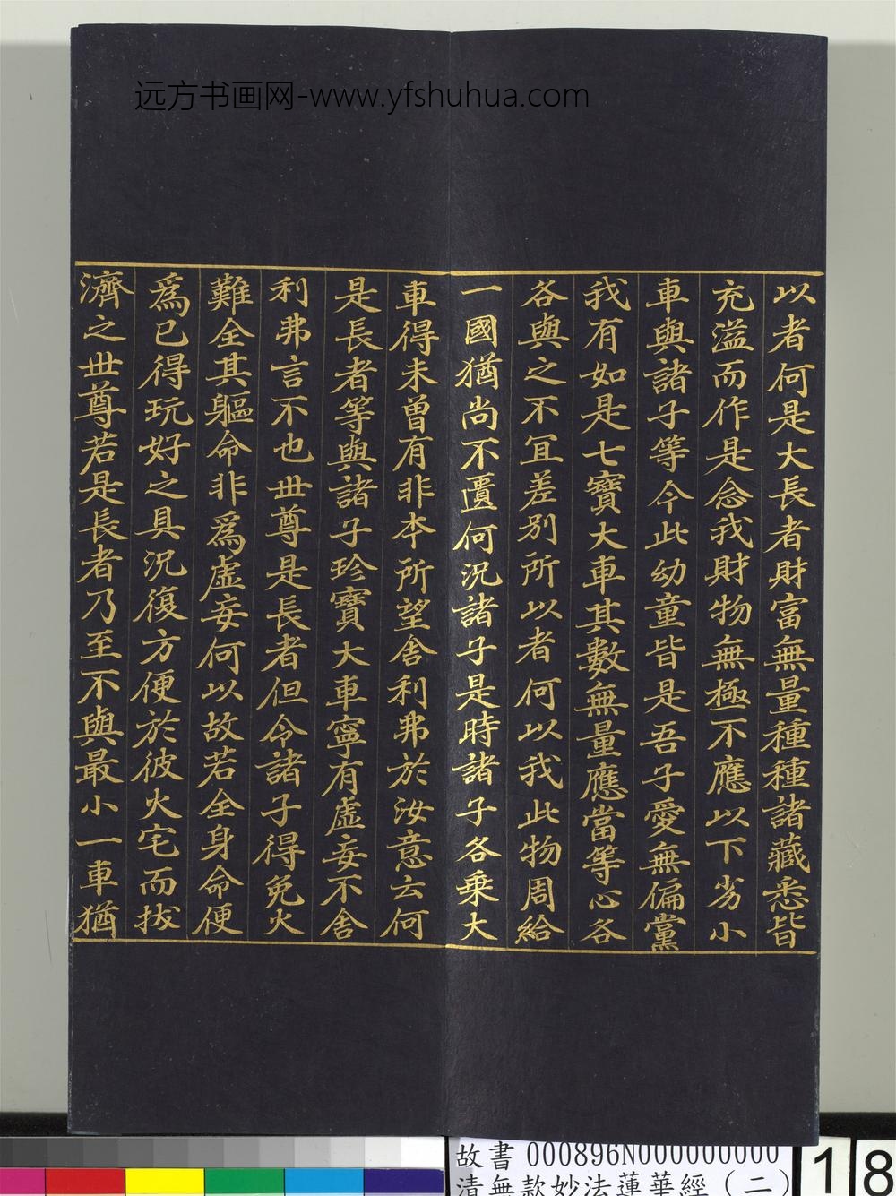 清无款妙法莲华经（二）册-