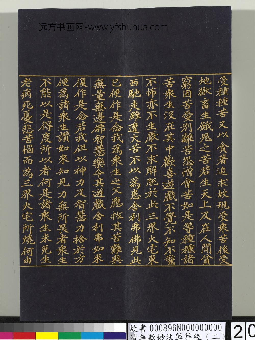 清无款妙法莲华经（二）册-
