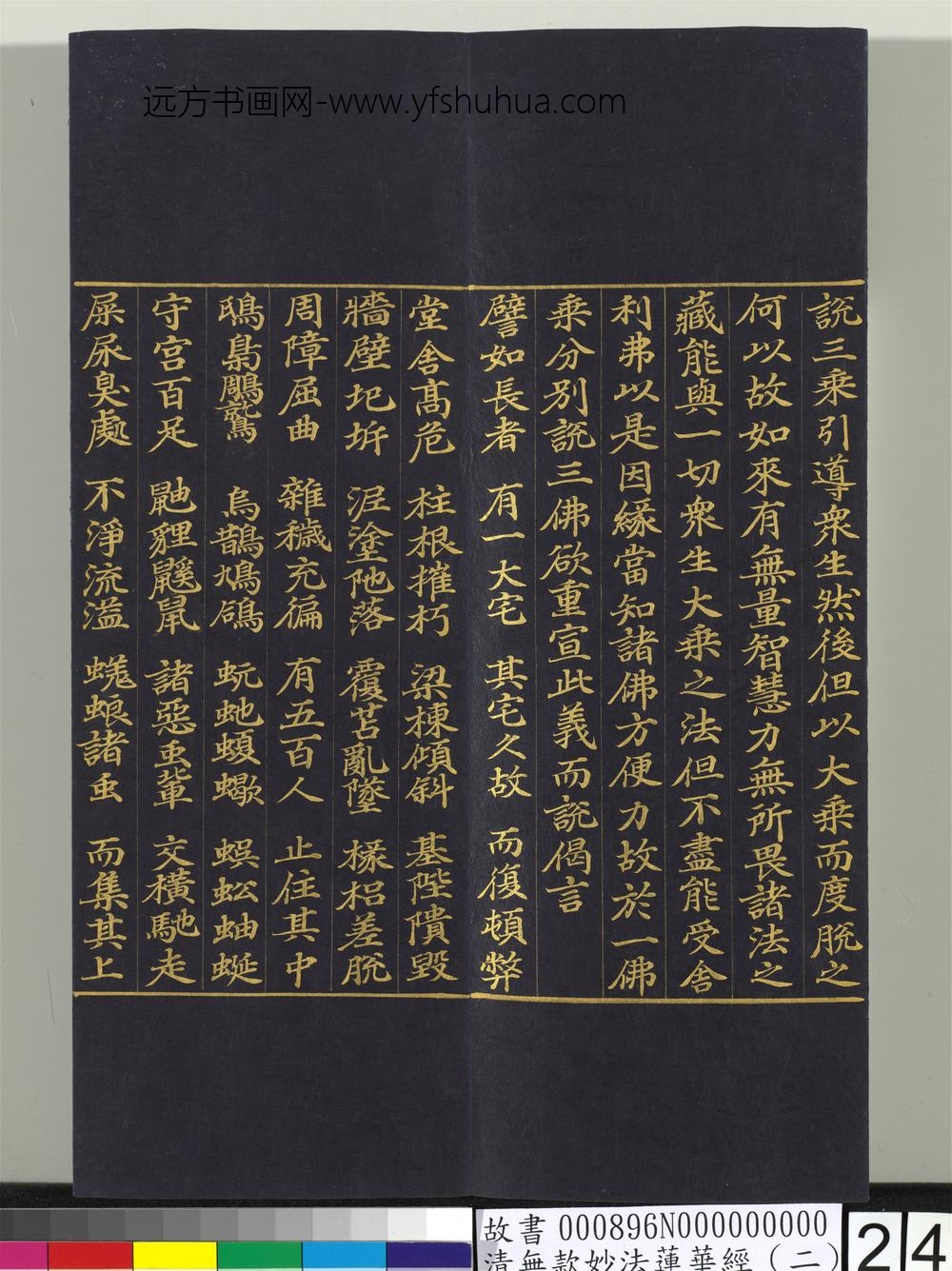 清无款妙法莲华经（二）册-