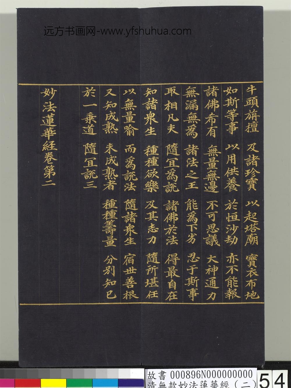 清无款妙法莲华经（二）册-