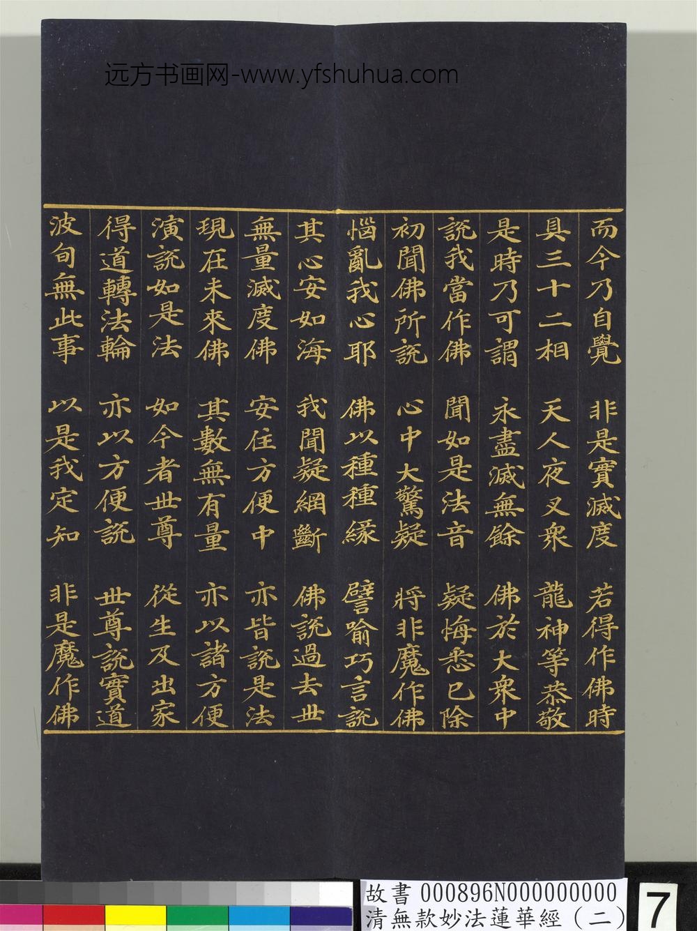 清无款妙法莲华经（二）册-