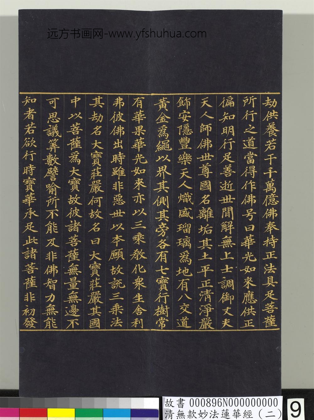 清无款妙法莲华经（二）册-