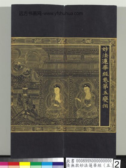清无款妙法莲华经（五）册 1.jpg