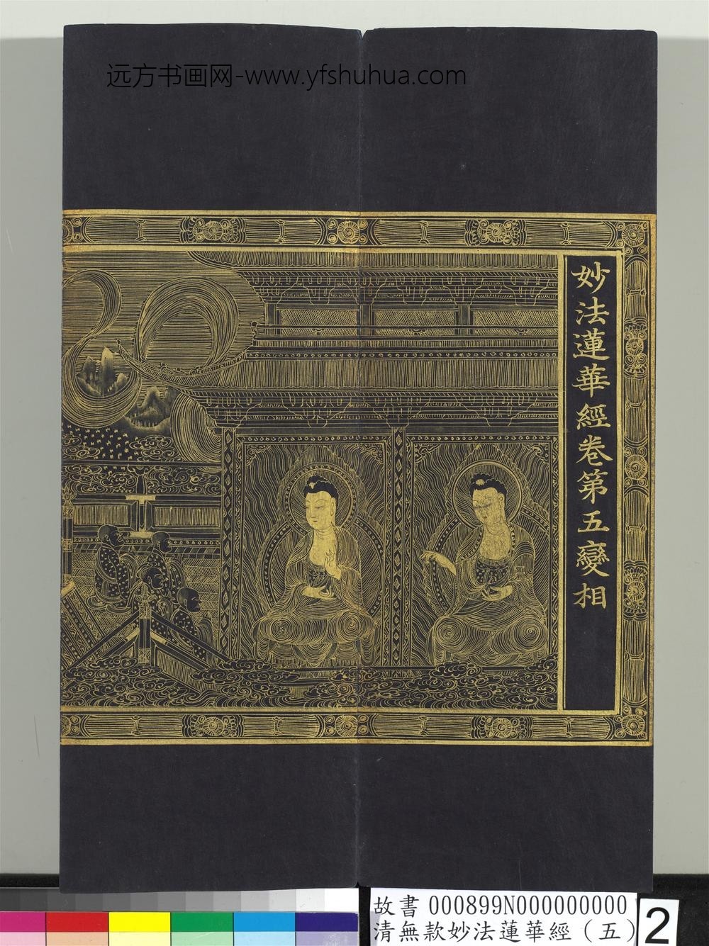 清无款妙法莲华经（五）册-