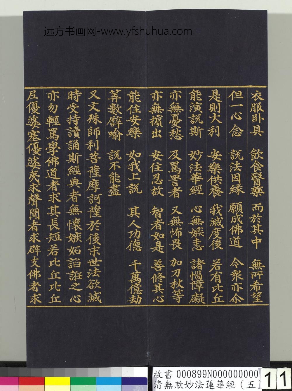 清无款妙法莲华经（五）册-