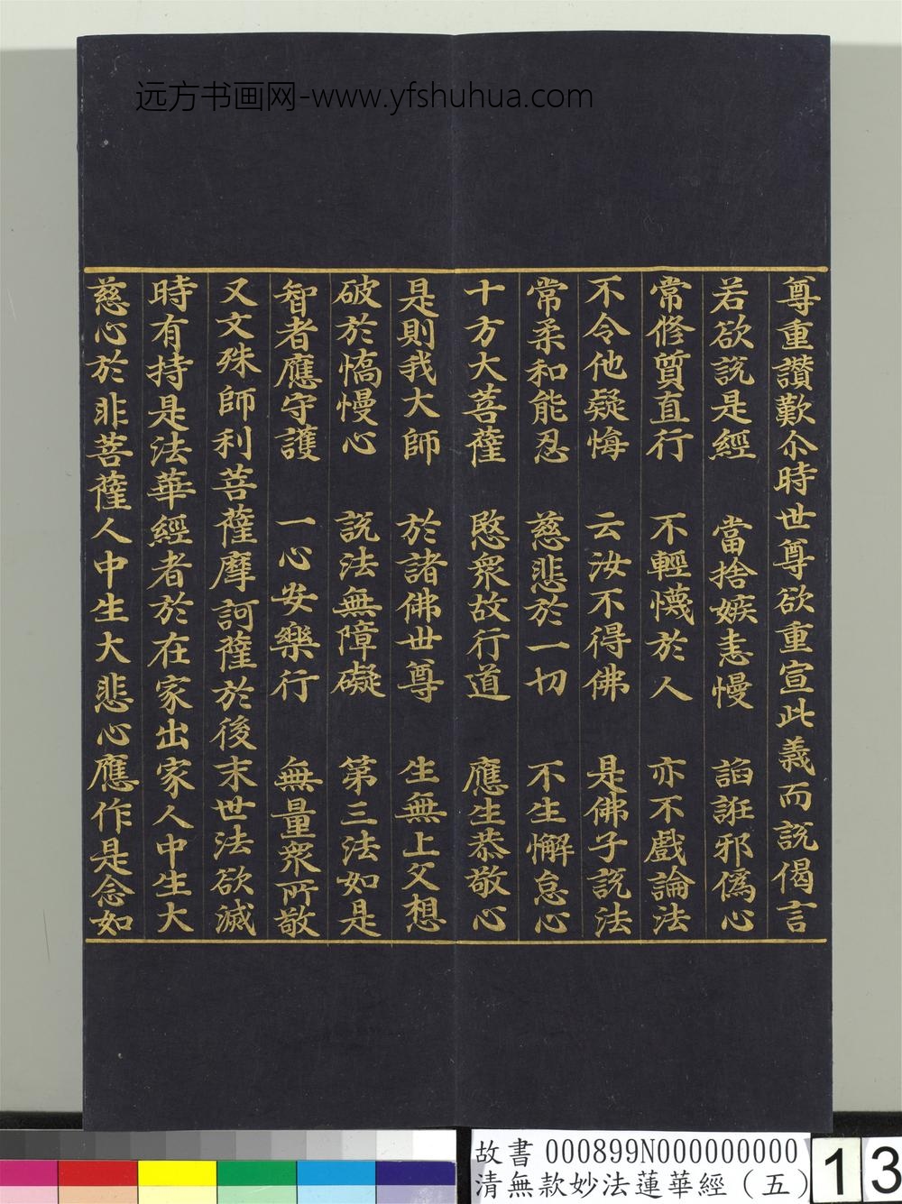 清无款妙法莲华经（五）册-