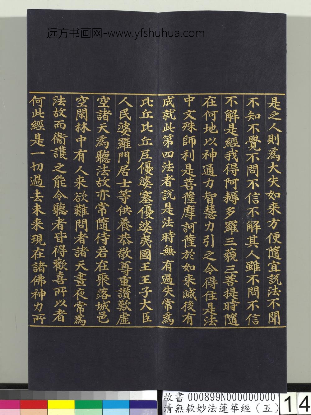 清无款妙法莲华经（五）册-
