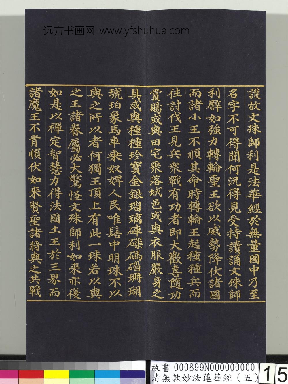 清无款妙法莲华经（五）册-