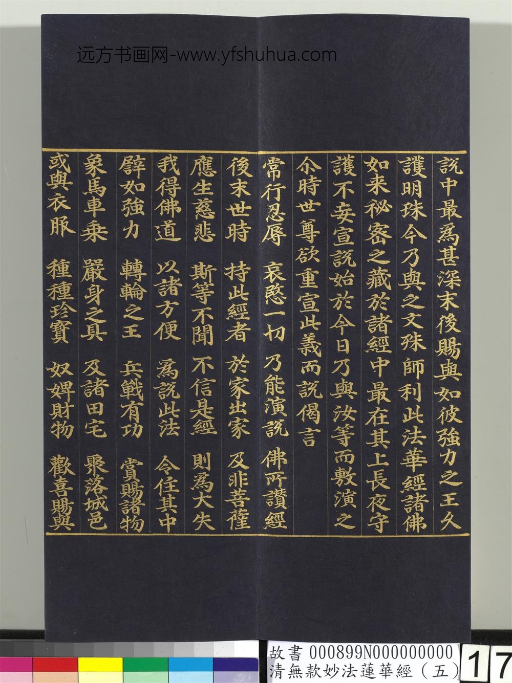 清无款妙法莲华经（五）册-