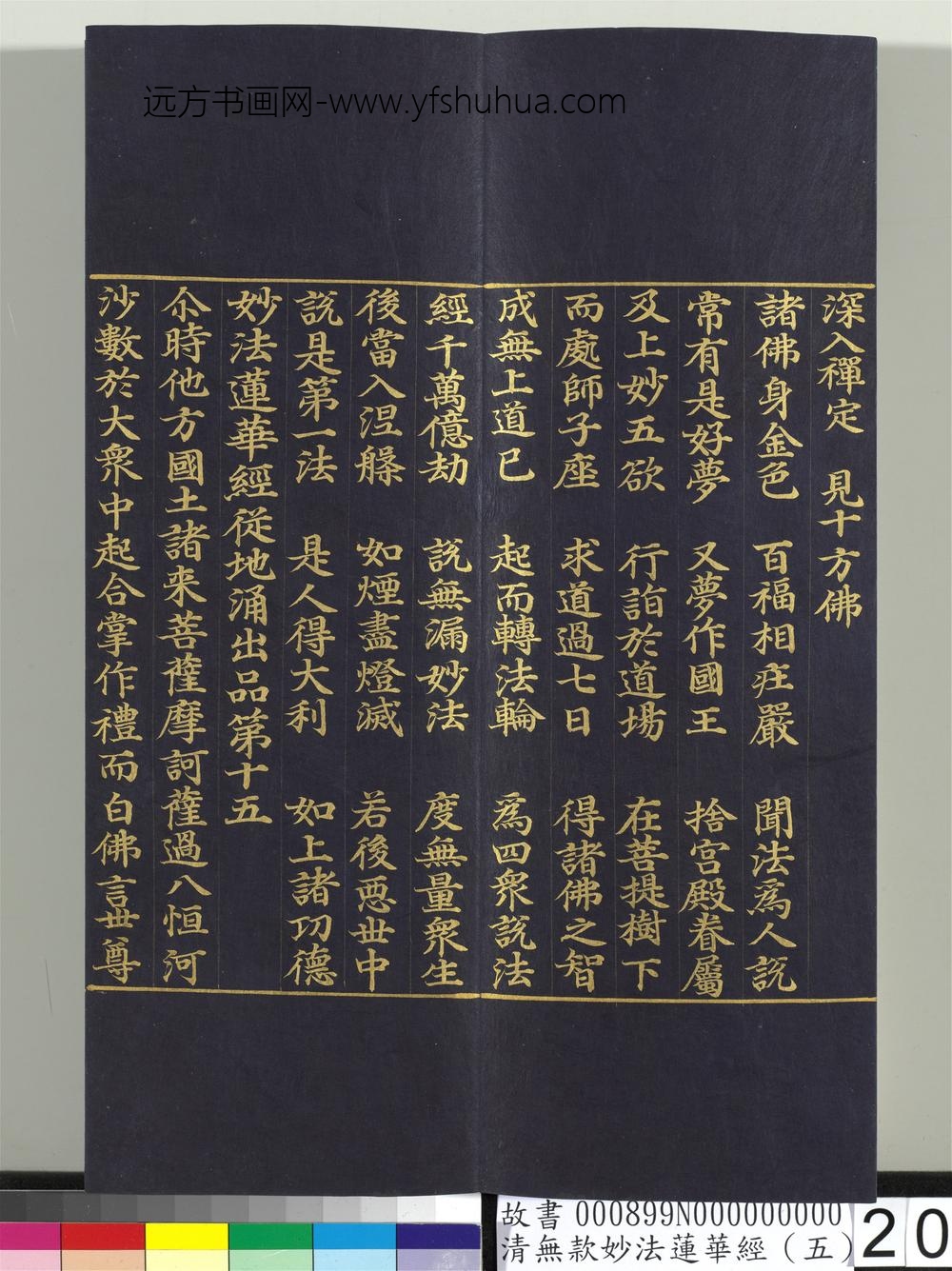 清无款妙法莲华经（五）册-