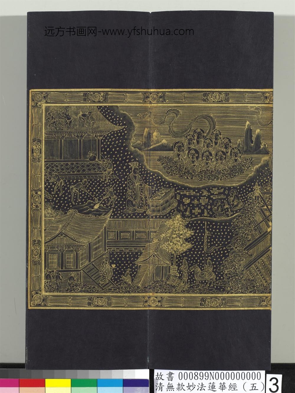 清无款妙法莲华经（五）册-