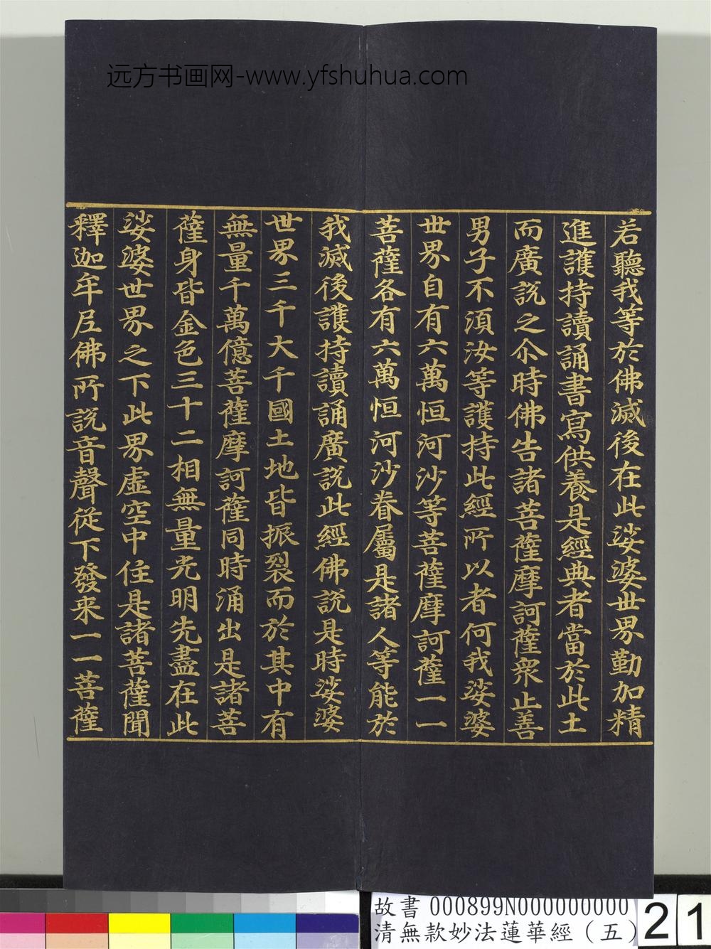 清无款妙法莲华经（五）册-
