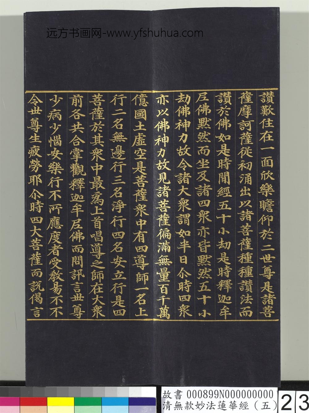 清无款妙法莲华经（五）册-