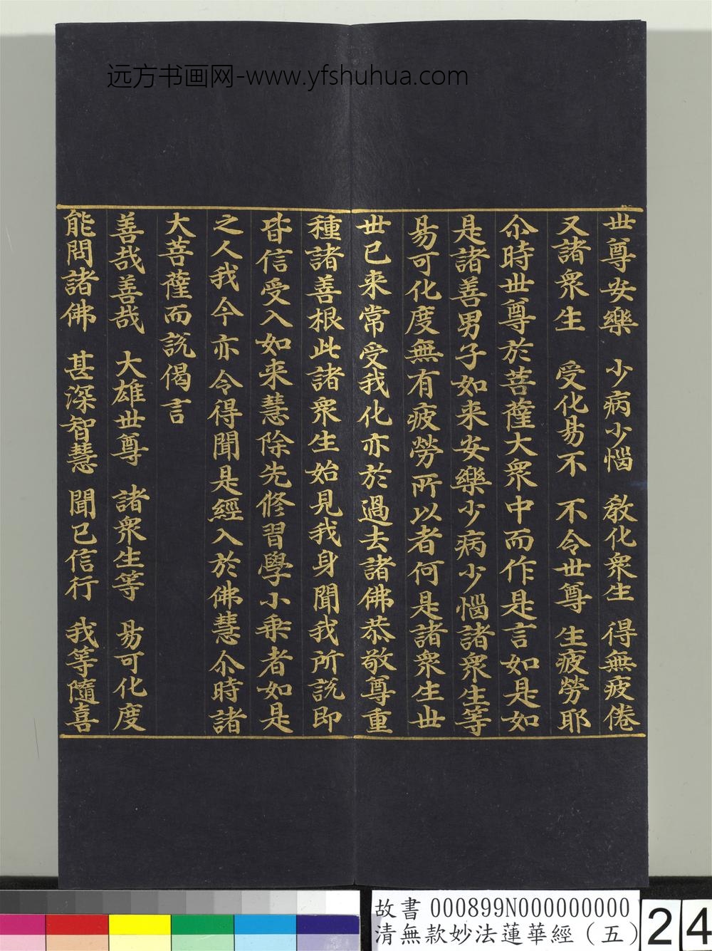 清无款妙法莲华经（五）册-