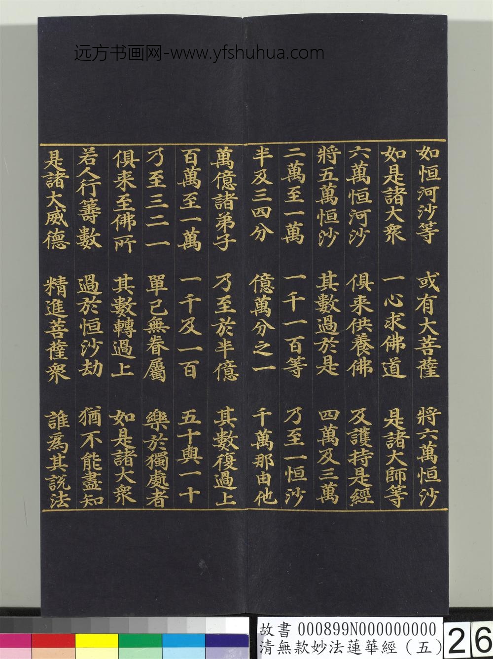 清无款妙法莲华经（五）册-