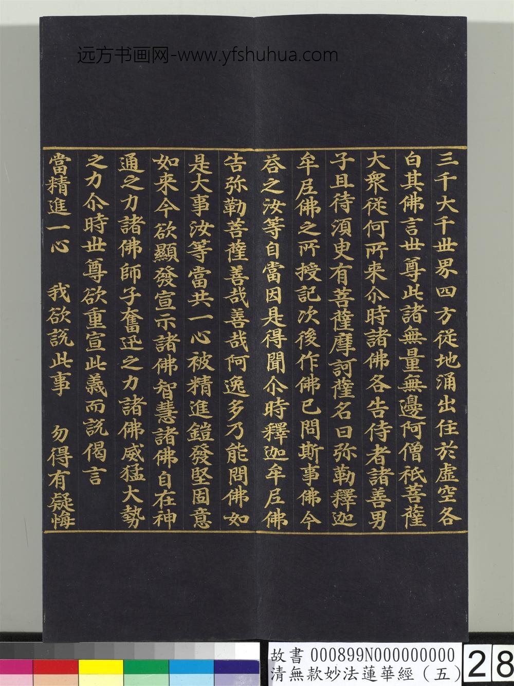 清无款妙法莲华经（五）册-