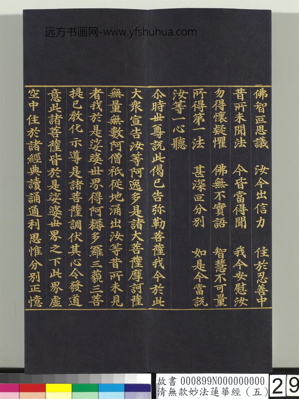 清无款妙法莲华经（五）册-