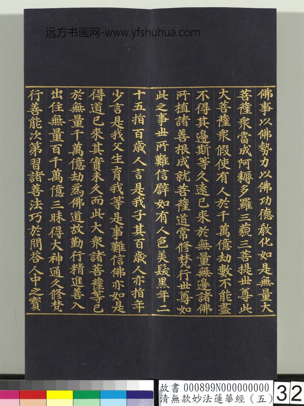 清无款妙法莲华经（五）册-