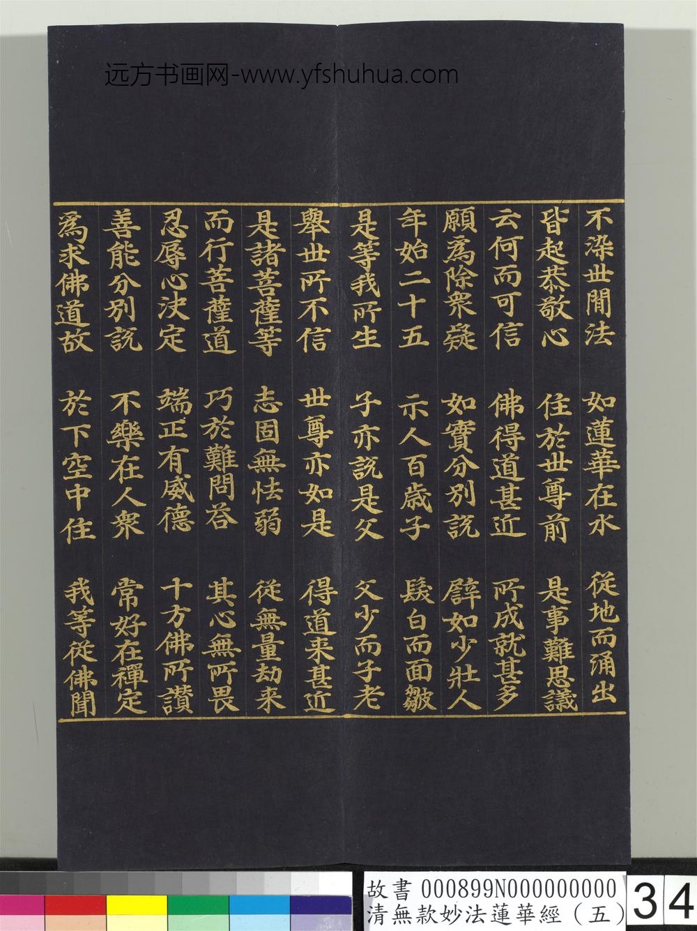 清无款妙法莲华经（五）册-