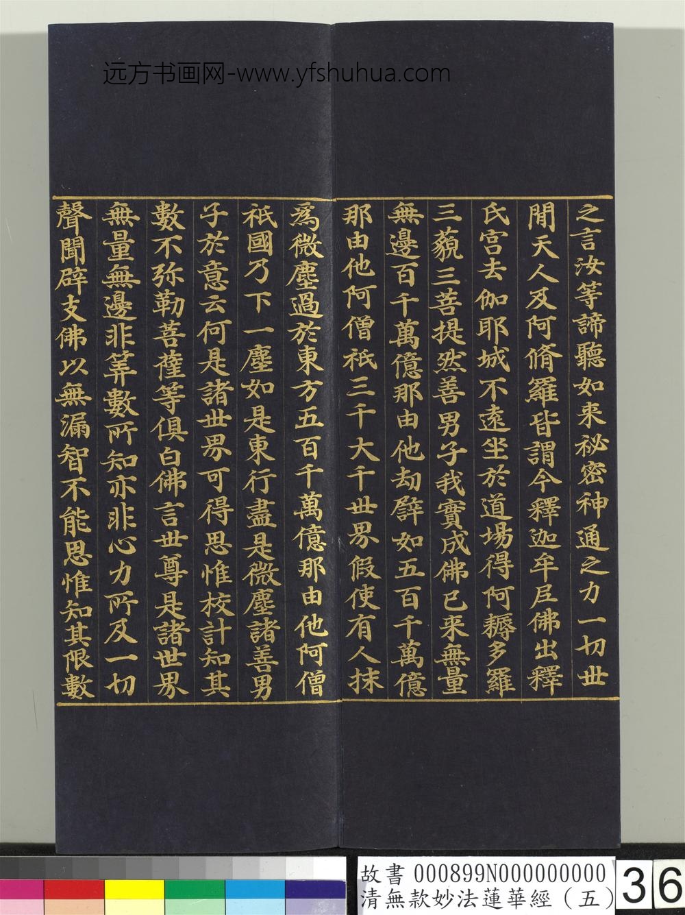 清无款妙法莲华经（五）册-