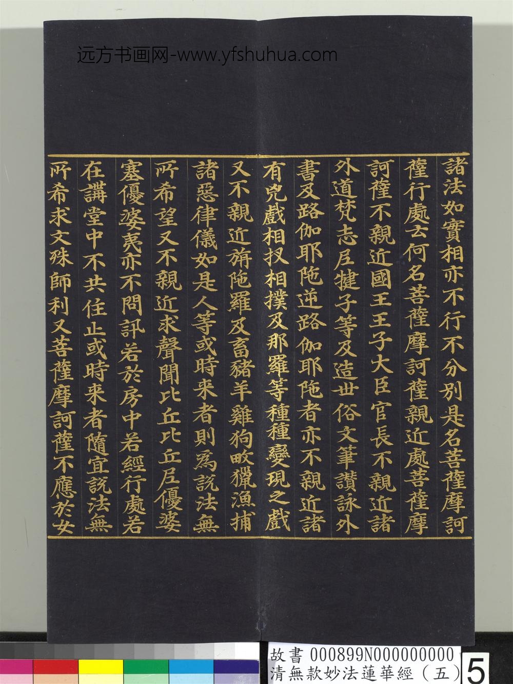 清无款妙法莲华经（五）册-