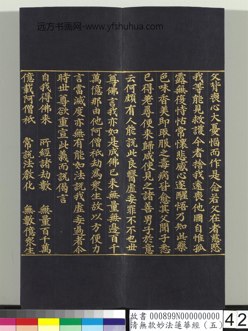 清无款妙法莲华经（五）册-