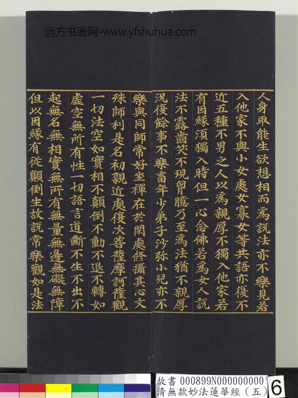 清无款妙法莲华经（五）册-