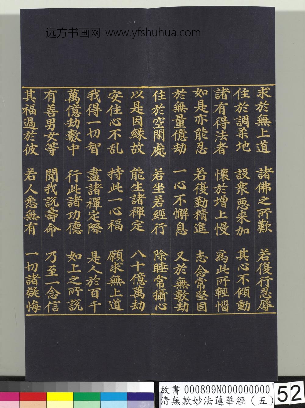 清无款妙法莲华经（五）册-
