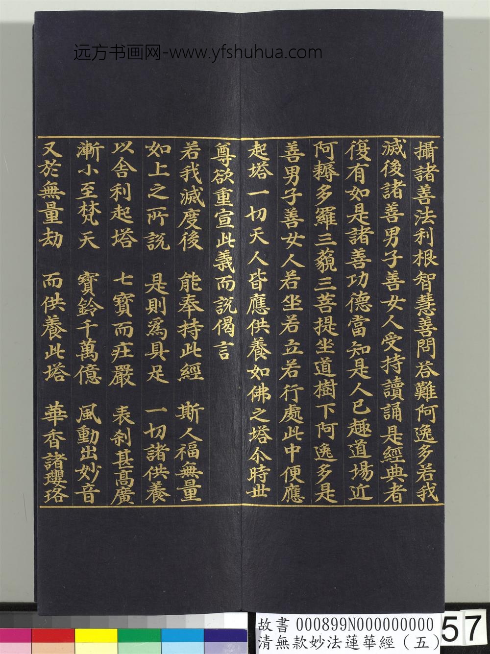 清无款妙法莲华经（五）册-