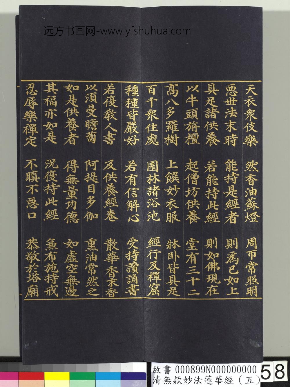 清无款妙法莲华经（五）册-