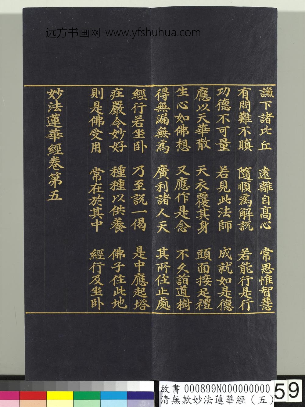 清无款妙法莲华经（五）册-