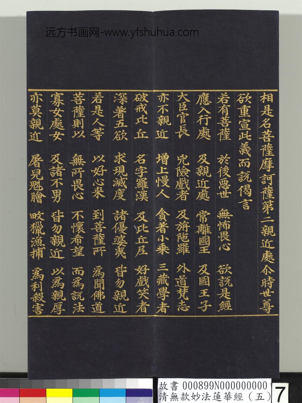 清无款妙法莲华经（五）册-