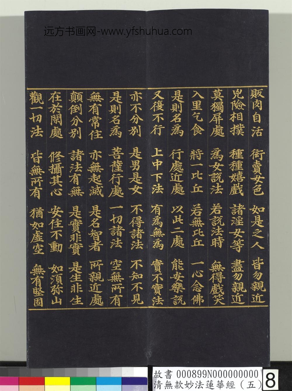 清无款妙法莲华经（五）册-