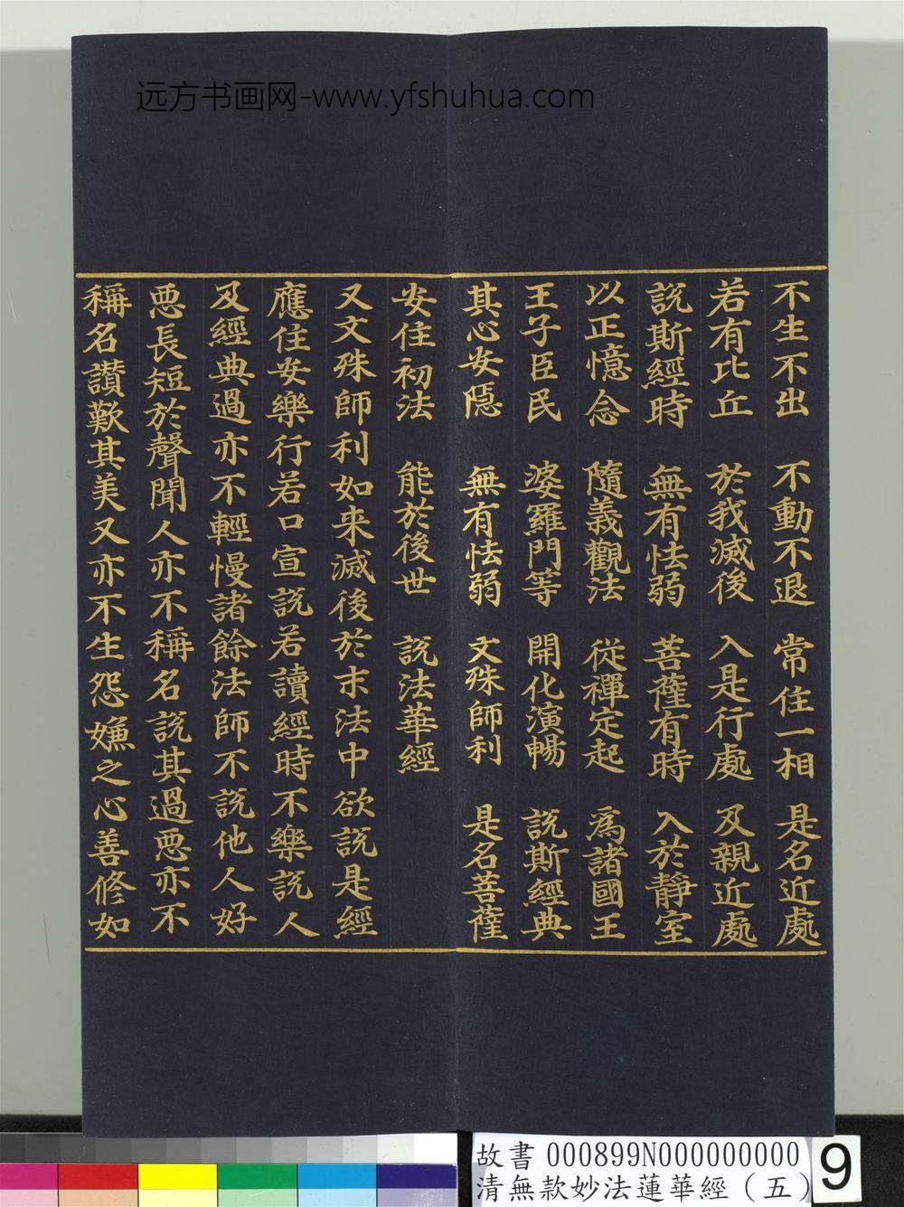 清无款妙法莲华经（五）册-