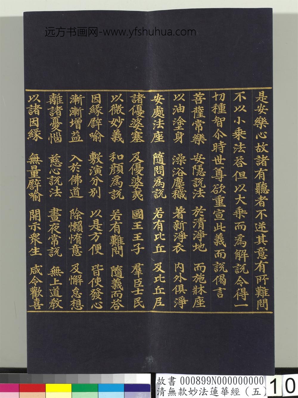 清无款妙法莲华经（五）册-