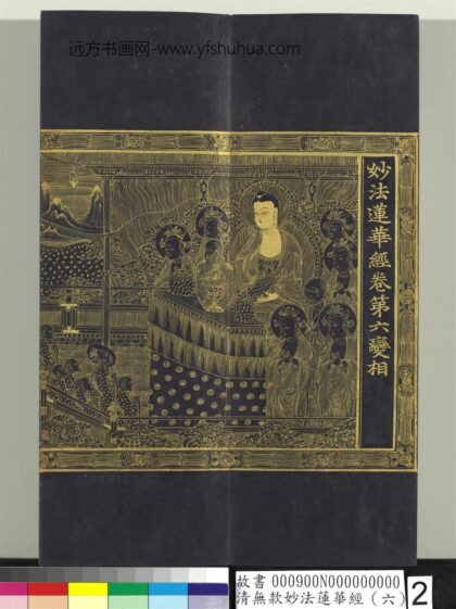 清无款妙法莲华经（六）册 1.jpg