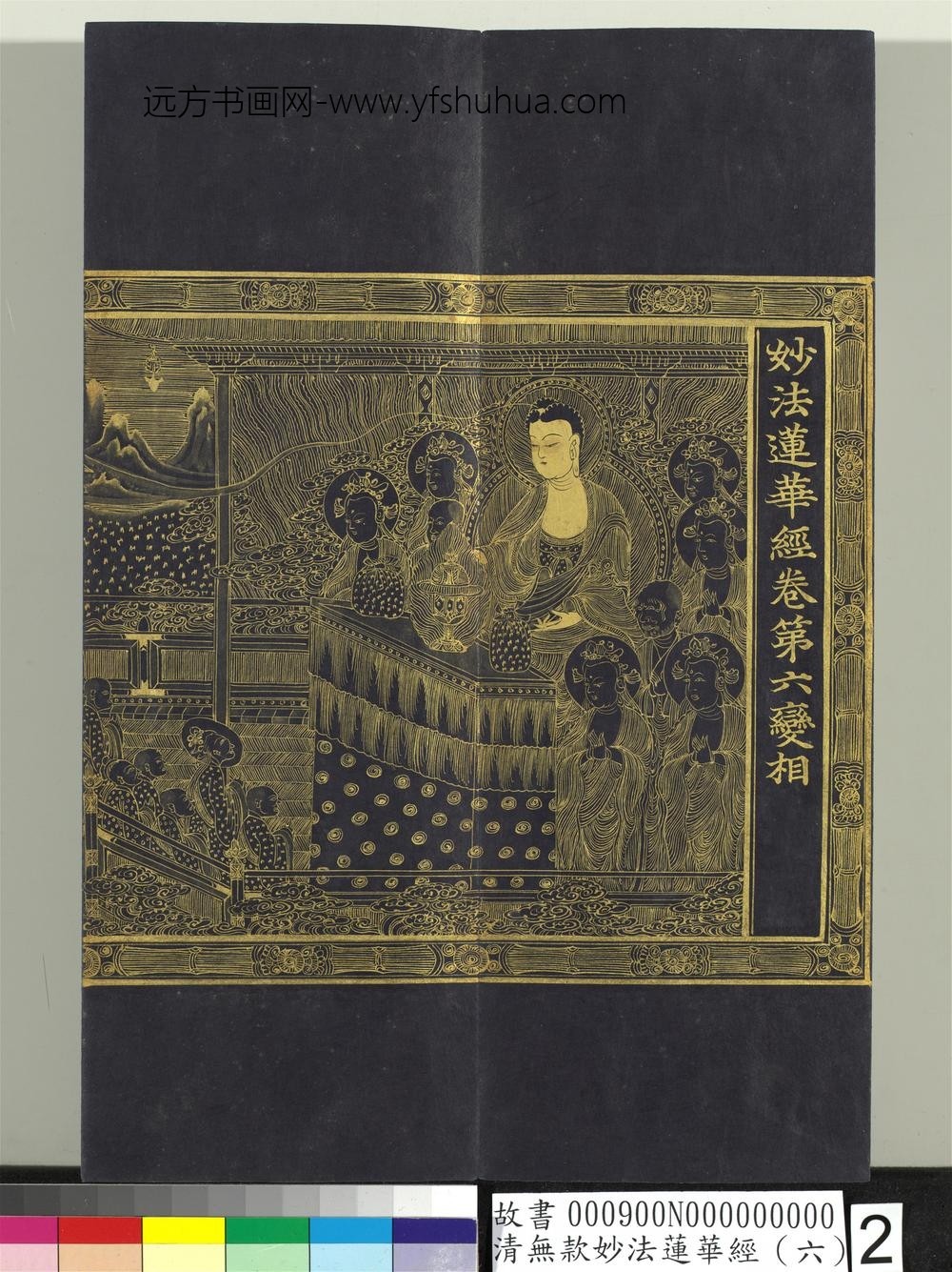 清无款妙法莲华经（六）册-