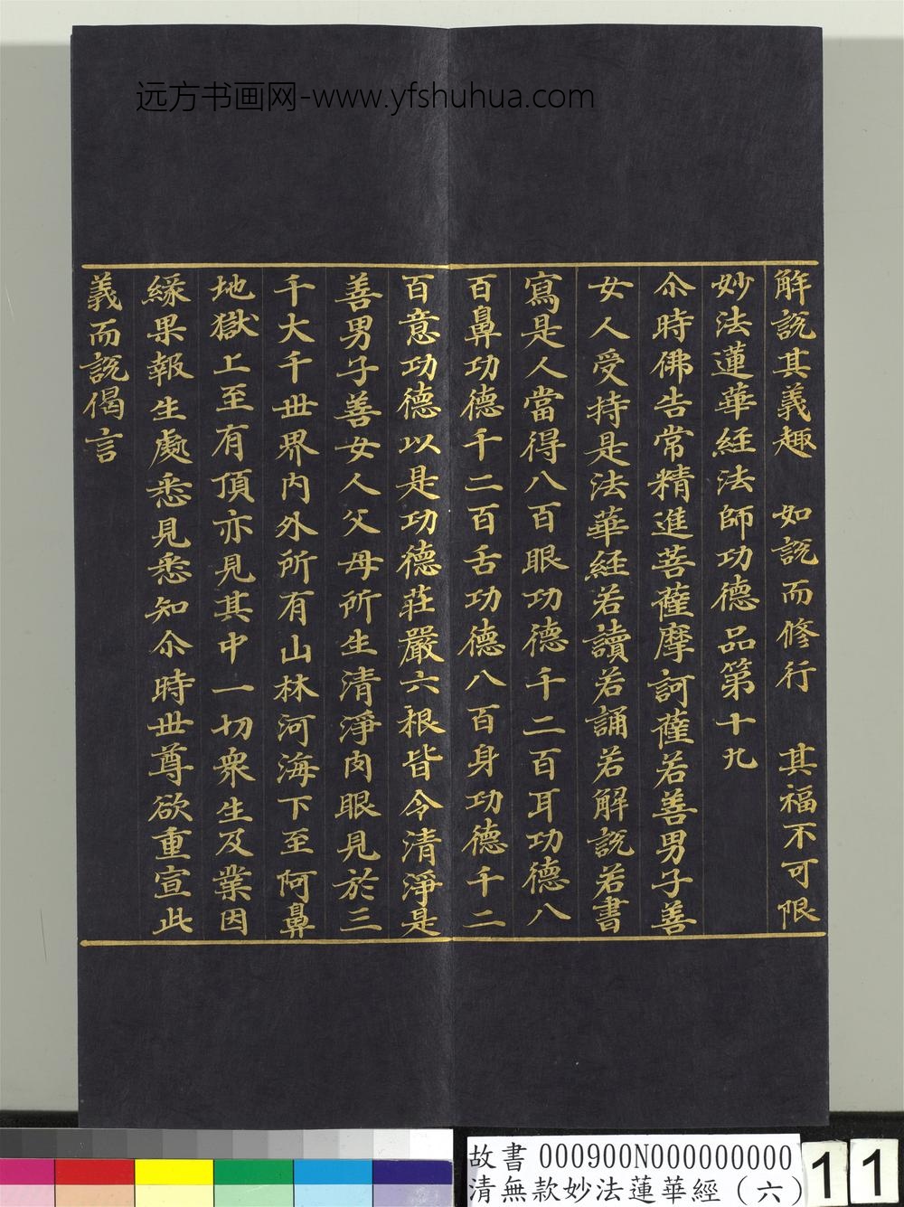 清无款妙法莲华经（六）册-