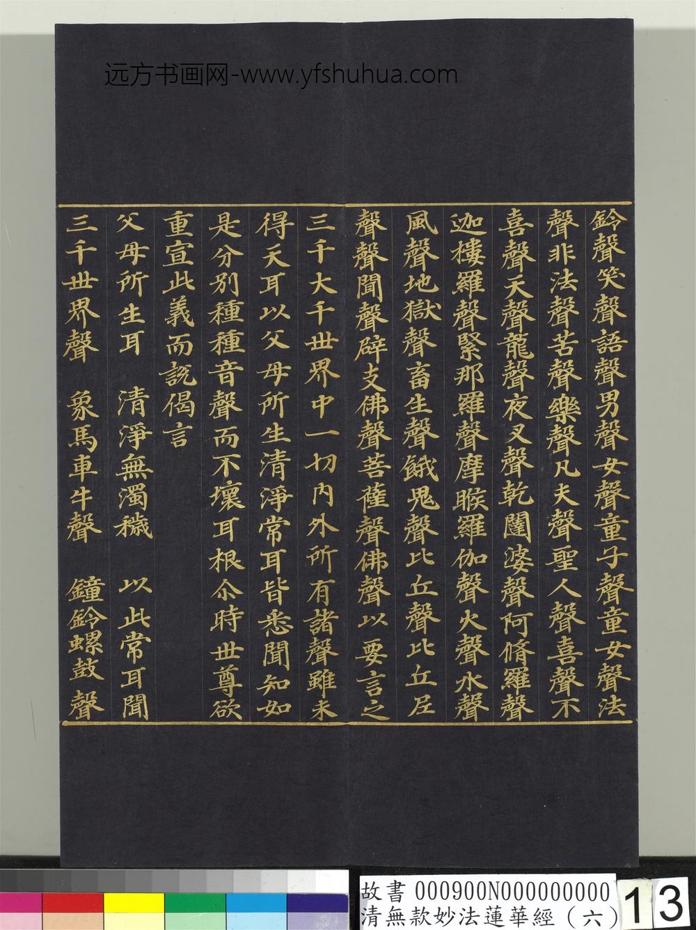 清无款妙法莲华经（六）册-